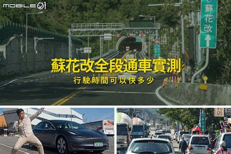 蘇花改全段通車實測，行駛時間可以快多少？ Mobile01 Line Today