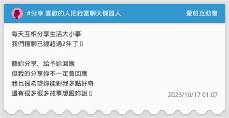分享 喜歡的人把我當聊天機器人 暈船互助會板 Dcard