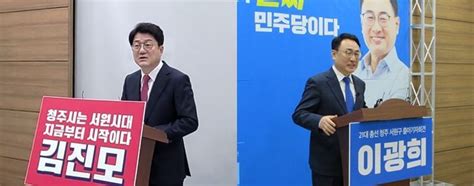 쇠락한 청주 서원김진모 이광희 민주당 책임 Vs 집권여당이 나서야