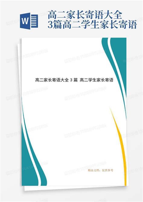 高二家长寄语大全3篇高二学生家长寄语word模板下载编号qovypwdm熊猫办公