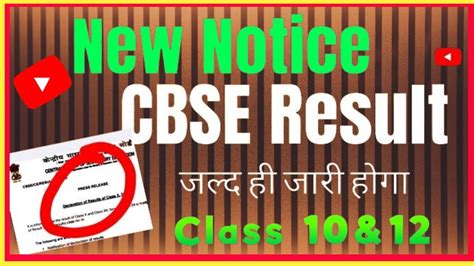 🥳cbse Release Notice Results जल्दी ही आएगा Cbse Board Exam Result Kab Aayega Class 10and12 Ka