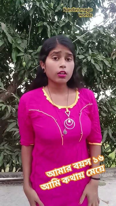 তোর বয়স কত রেviral Shortsvideo Shortvideo Youtube