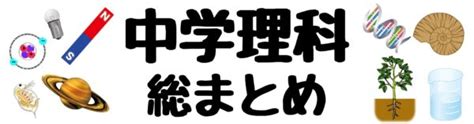 ふたばの中学理科総まとめ ふたば塾〜中学無料オンライン学習サイト〜