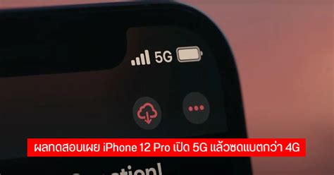 เผยความอึดแบตเตอรี่ของ Iphone 12 Pro ใช้ต่อเนื่องได้เกือบ 10 ชั่วโมง