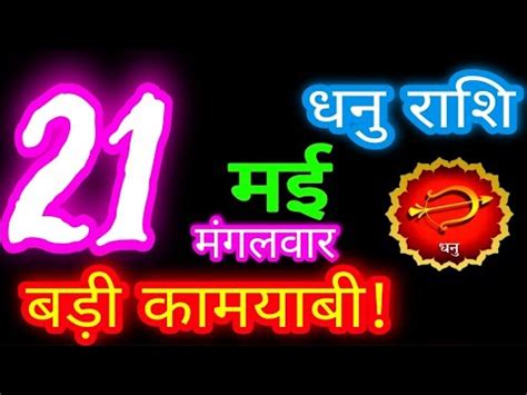 21 मई 2024 धन रशफल Dhanu Rashi Aaj ka Dhanu Rashifal Dhanu 21 May