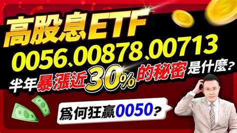 【台股報報爆】高股息etf0056、00878、00713 半年暴漲近30 的秘密是什麼？ 為何狂贏0050？ Youtube