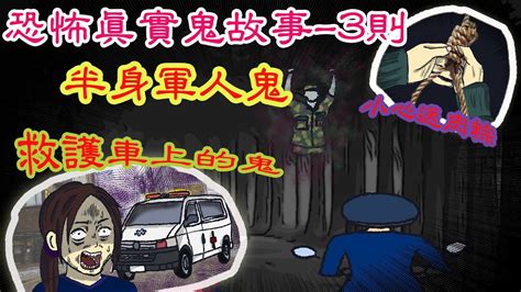 吉傳媒 【搞玩】【說說詭 驚悚鬼故事】可怕的老舊鬼救護車｜偷看送肉粽被煞到中斜了｜陽明山仰德大道上的可怕軍人鬼 親身經歷 吉新聞