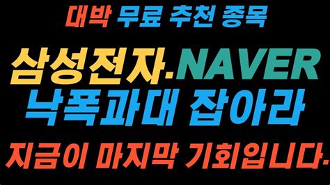 주식 종목 추천 Naver 삼성전자~낙폭과대 잡아라 지금이 마지막 기회 삼성전자주가 Naver주가전망 삼성전자주식