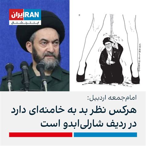 ايران اينترنشنال on Twitter حسن عاملی امام جمعه اردبیل کاریکاتورهای