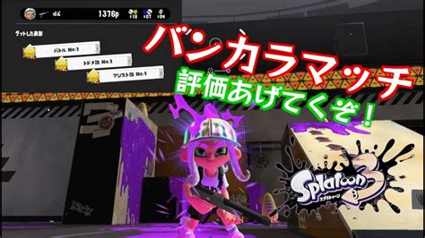 【バンカラマッチ】s帯目指してバンカラマッチやるぞ！ライブ配信【スプラトゥーン3】 Youtube