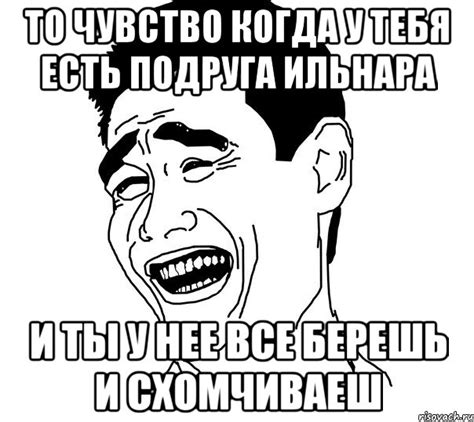 то чувство когда у тебя есть подруга Ильнара и ты у нее все берешь и схомчиваеш Мем Яо минг