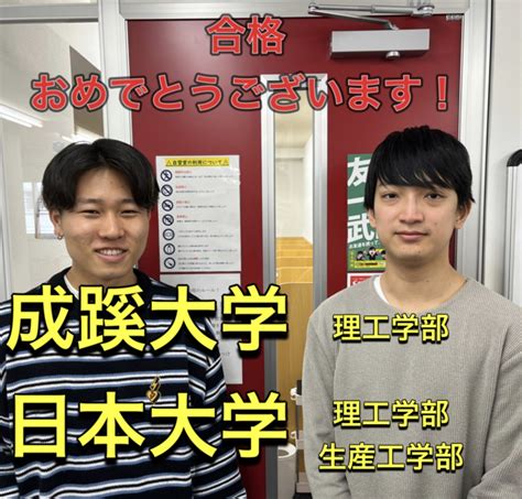 【合格体験記】学年下位から成蹊大学理工学部に逆転合格！ 予備校なら武田塾 保土ヶ谷校