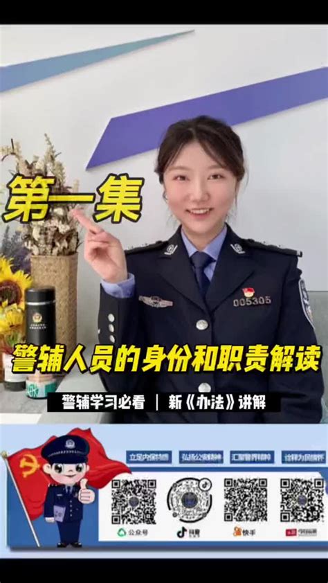 公安局解读《警务辅助人员管理办法》