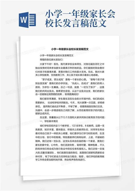 小学一年级家长会校长发言稿范文word模板下载编号ldmwmbyk熊猫办公