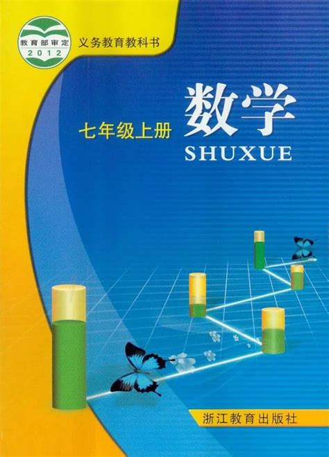 浙教版七年级上册《数学》电子课本【在线浏览】课件站