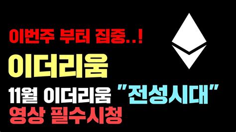 이더리움 긴급 11월 이더리움 전성시대 정확도 100 차트분석 코인시황 Youtube