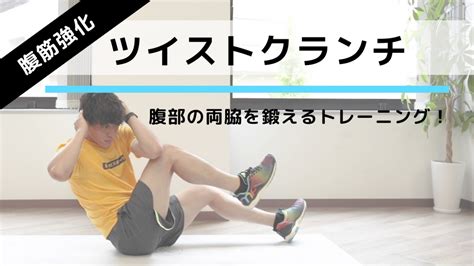 脇腹（腹斜筋）を鍛える腹筋トレーニング「ツイストクランチ」の効果的なやり方