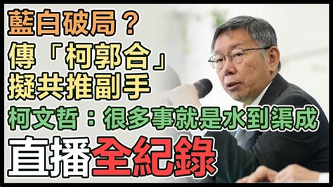 【直播完整版】藍白破局？傳「柯郭合」擬共推副手 柯文哲：很多事就是水到渠成｜三立新聞網 Youtube