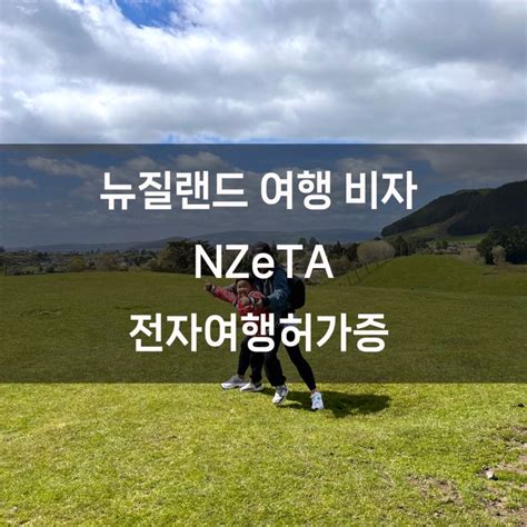 뉴질랜드 여행비자 당일발급 전자여행허가증 Nzeta 신청방법 Pending 상태로 입국한 후기 에어뉴질랜드 Air Newzeland 네이버 블로그