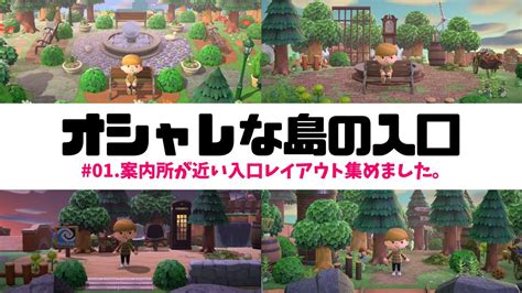 【あつ森】01 オシャレな島の入り口『案内所と飛行場が近い入口レイアウト』まとめました。【島クリエイター】 Youtube