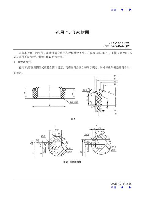 孔用YX形密封圈标准 word文档在线阅读与下载 无忧文档