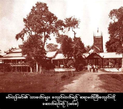 Pin By Thet Lwin Naung On Mandalay History In Vintage Myanmar