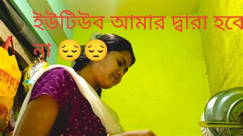 ইউটিউব আমার দ্বারা আর হবে না 😔 খুব কষ্ট হচ্ছে। এভাবে কি হয় তোমরাই বলো