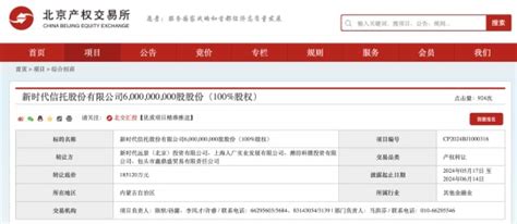 打八折转让 新时代信托100股权被再次挂牌 东方财富网