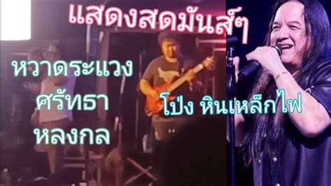 หวาดระแวง ศรัทธา หลงกล โป่ง หินเหล็กไฟ แสดงสด มันส์ๆ Youtube