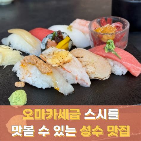 서울숲 맛집 뚝섬역 근처 스시도쿠 더성수에서 절품스시먹은 후기 네이버 블로그