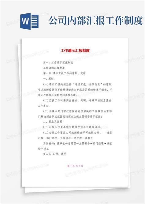 工作请示汇报制度word模板下载编号qopmnbda熊猫办公