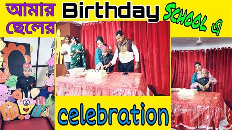 আমার ছেলের Birthday Celebration স্কুলে কিভাবে করলাম।। Birthday Party