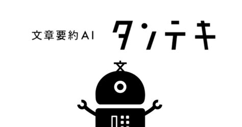 【2025最新】文章要約ai タンテキくんとは？特徴や使い方、料金まで解説！ 日本最大の生成aiデータベース「aiツールギャラリー」