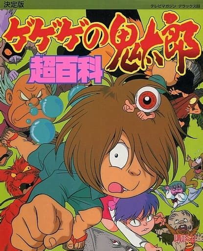 駿河屋 ゲゲゲの鬼太郎超百科 決定版（漫画・アニメ）