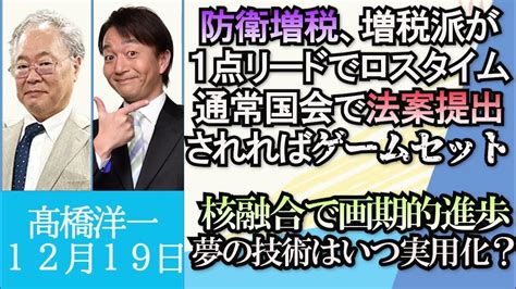 高橋洋一「防衛増税、増税反対派にチャンスはあるのか？」「米核融合で画期的進歩、夢のエネルギーはいつ実現するのか？」「政府日銀、2％物価目標の