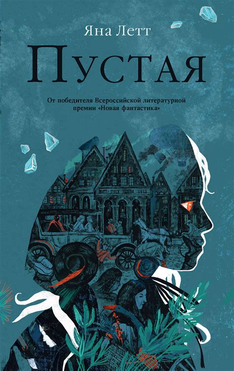 Пустая — купить книгу Яны Летт на сайте alpina.ru