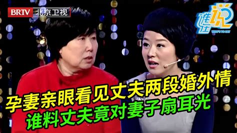 妻子怀孕七个月亲眼看见丈夫两段婚外情谁料丈夫竟矢口否认还给妻子一耳光主持人都惊呆了【谁在说】 Youtube