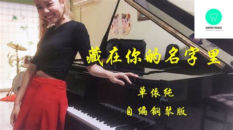 PIANO COVER藏在你的名字里 单依纯 Shan Yichun电影一闪一闪亮星星Shining For One Thing