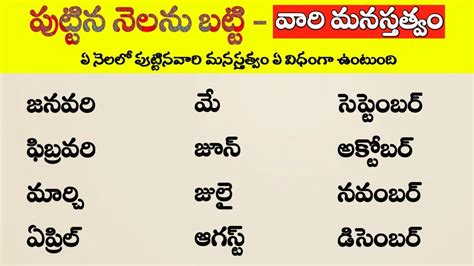 పుట్టిన నెలను బట్టి మనిషి యొక్క మనస్తత్వం తాళపత్ర జీవితసత్యాలు