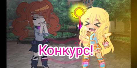 Конкурс 😵‍💫 В описание ⬇️ Wiki Gacha Life《rus》 Amino