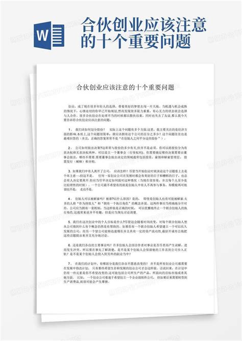 合伙创业应该注意的十个重要问题word模板下载编号lzwozzxo熊猫办公