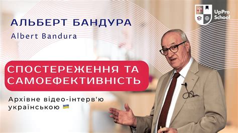 Спостереження та самоефективність Альберта Бандури (Albert Bandura ...