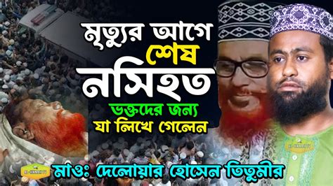 আল্লামা সাঈদীর শেষ নসিহত ভক্তদের জন্য যা লিখেছেন মাওলানা দেলোয়ার হোসেন