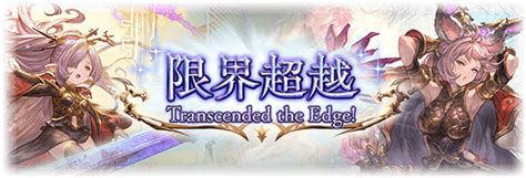 十天衆限界超越 グランブルーファンタジーグラブル攻略wiki