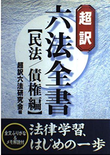 民法債権編 超訳六法全書 本 通販 Amazon