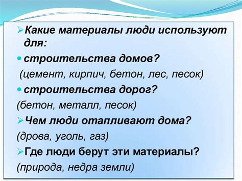 Какие материалы люди используют для: строительства домов? - презентация ...