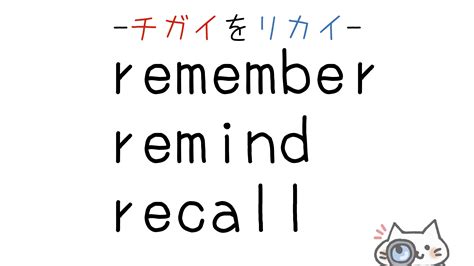 【英語】rememberremindrecall思い出すの意味の違いと使い分け