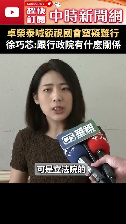 卓榮泰喊藐視國會窒礙難行 徐巧芯：跟行政院有什麼關係 Shorts Chinatimes 卓榮泰 徐巧芯 國會 Youtube