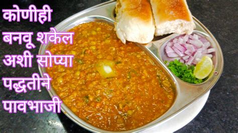 अगदी सोप्या पद्धतीने बनवा पावभाजी How To Make Pavbhaji Recipe