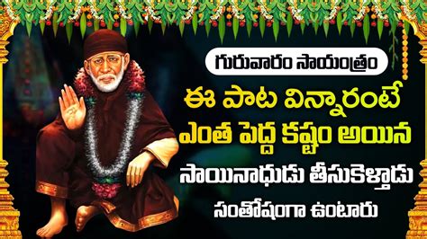 Shirdi Sai Baba Mantram Sai Baba Telugu Bhakti Songs Telugu